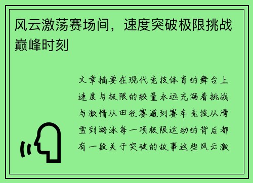 风云激荡赛场间，速度突破极限挑战巅峰时刻