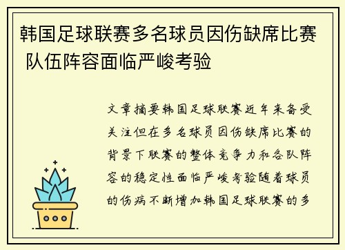 韩国足球联赛多名球员因伤缺席比赛 队伍阵容面临严峻考验