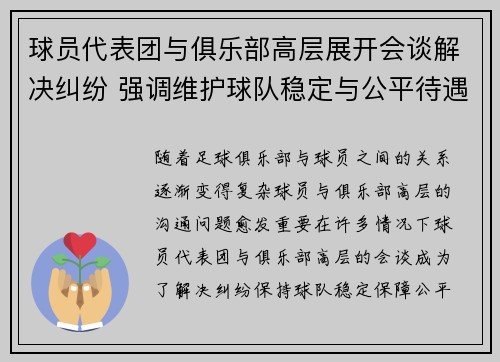 球员代表团与俱乐部高层展开会谈解决纠纷 强调维护球队稳定与公平待遇