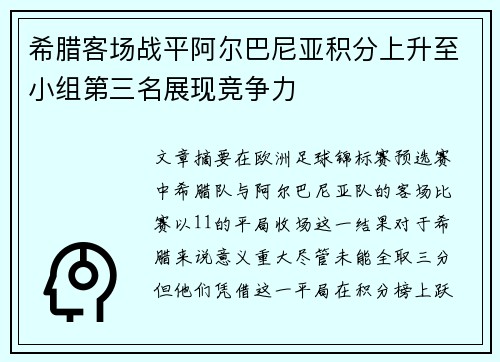 希腊客场战平阿尔巴尼亚积分上升至小组第三名展现竞争力