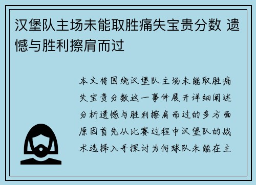 汉堡队主场未能取胜痛失宝贵分数 遗憾与胜利擦肩而过