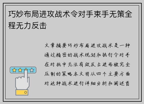 巧妙布局进攻战术令对手束手无策全程无力反击