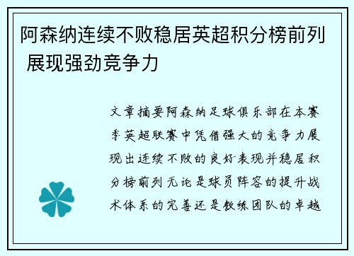 阿森纳连续不败稳居英超积分榜前列 展现强劲竞争力