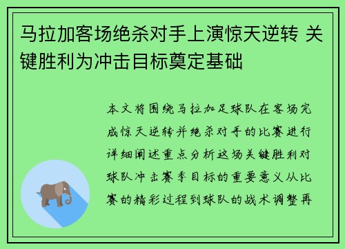 马拉加客场绝杀对手上演惊天逆转 关键胜利为冲击目标奠定基础