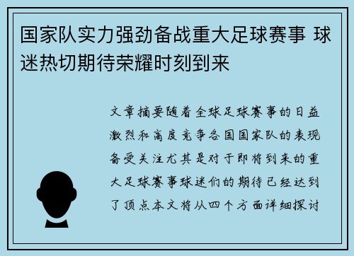 国家队实力强劲备战重大足球赛事 球迷热切期待荣耀时刻到来