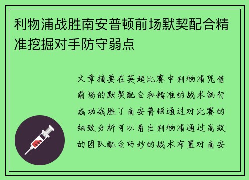 利物浦战胜南安普顿前场默契配合精准挖掘对手防守弱点