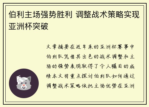 伯利主场强势胜利 调整战术策略实现亚洲杯突破