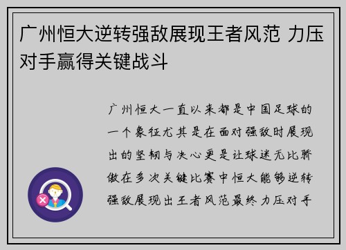 广州恒大逆转强敌展现王者风范 力压对手赢得关键战斗