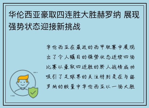 华伦西亚豪取四连胜大胜赫罗纳 展现强势状态迎接新挑战