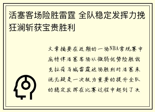 活塞客场险胜雷霆 全队稳定发挥力挽狂澜斩获宝贵胜利