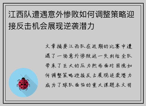 江西队遭遇意外惨败如何调整策略迎接反击机会展现逆袭潜力