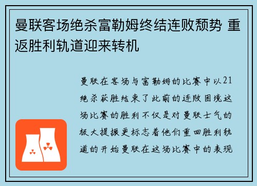 曼联客场绝杀富勒姆终结连败颓势 重返胜利轨道迎来转机