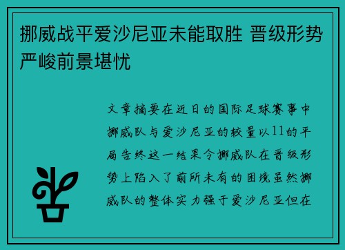 挪威战平爱沙尼亚未能取胜 晋级形势严峻前景堪忧