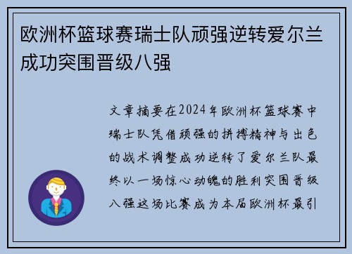 欧洲杯篮球赛瑞士队顽强逆转爱尔兰成功突围晋级八强