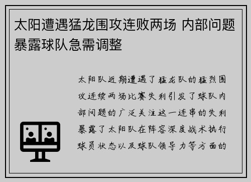 太阳遭遇猛龙围攻连败两场 内部问题暴露球队急需调整