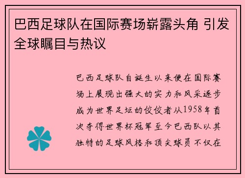 巴西足球队在国际赛场崭露头角 引发全球瞩目与热议