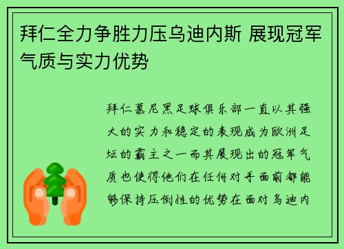 拜仁全力争胜力压乌迪内斯 展现冠军气质与实力优势