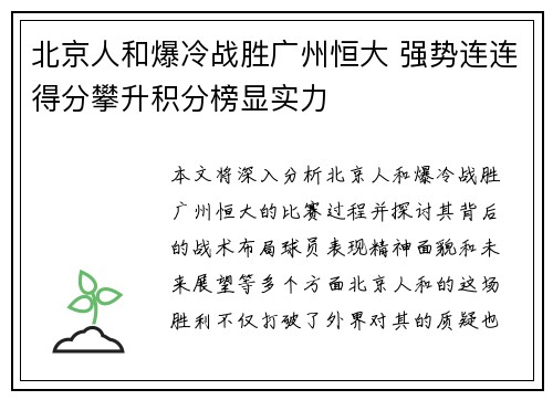 北京人和爆冷战胜广州恒大 强势连连得分攀升积分榜显实力