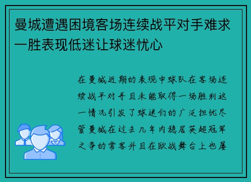 曼城遭遇困境客场连续战平对手难求一胜表现低迷让球迷忧心