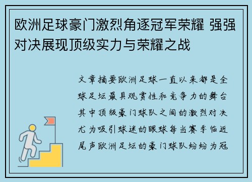 欧洲足球豪门激烈角逐冠军荣耀 强强对决展现顶级实力与荣耀之战