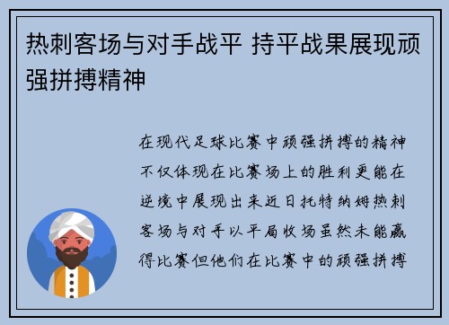 热刺客场与对手战平 持平战果展现顽强拼搏精神