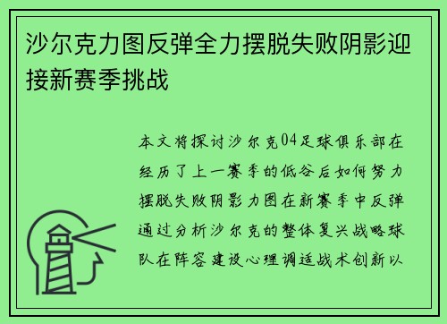 沙尔克力图反弹全力摆脱失败阴影迎接新赛季挑战