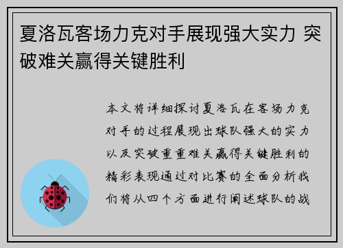 夏洛瓦客场力克对手展现强大实力 突破难关赢得关键胜利