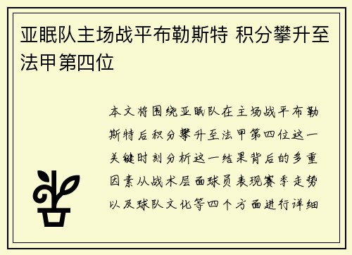 亚眠队主场战平布勒斯特 积分攀升至法甲第四位