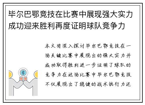 毕尔巴鄂竞技在比赛中展现强大实力成功迎来胜利再度证明球队竞争力