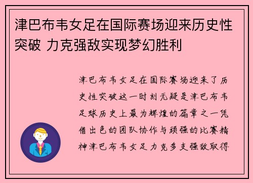 津巴布韦女足在国际赛场迎来历史性突破 力克强敌实现梦幻胜利