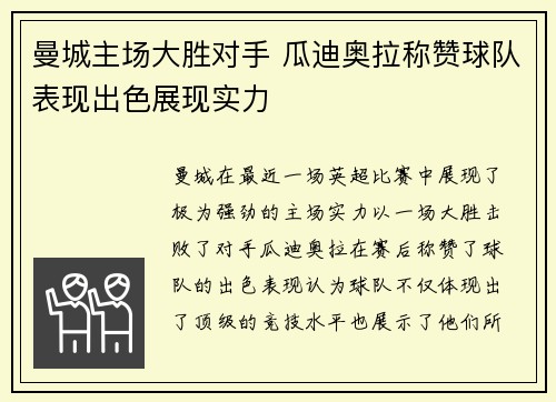 曼城主场大胜对手 瓜迪奥拉称赞球队表现出色展现实力