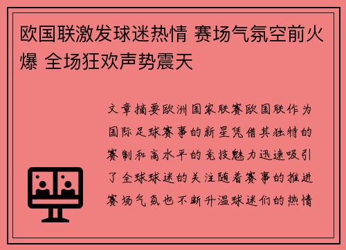 欧国联激发球迷热情 赛场气氛空前火爆 全场狂欢声势震天