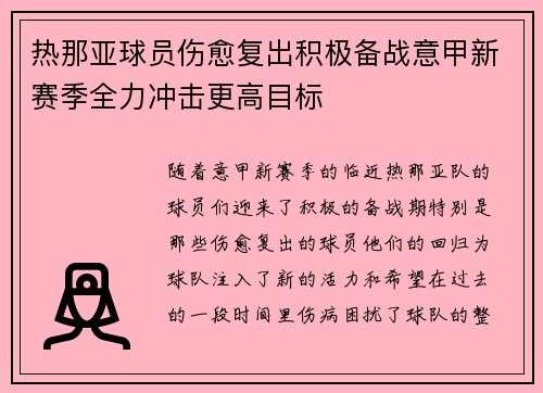 热那亚球员伤愈复出积极备战意甲新赛季全力冲击更高目标