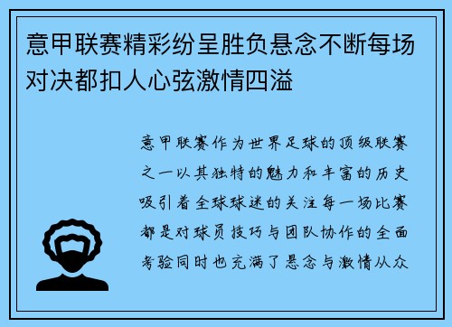 意甲联赛精彩纷呈胜负悬念不断每场对决都扣人心弦激情四溢