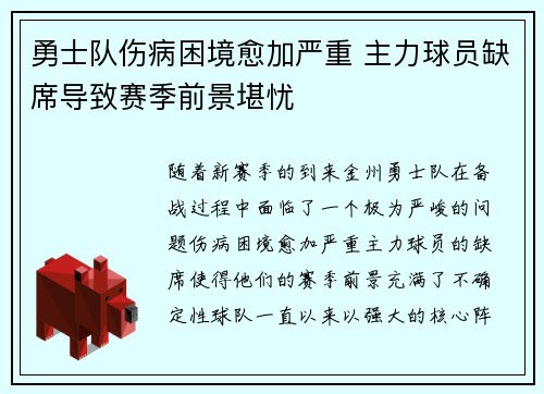 勇士队伤病困境愈加严重 主力球员缺席导致赛季前景堪忧