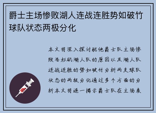 爵士主场惨败湖人连战连胜势如破竹球队状态两极分化