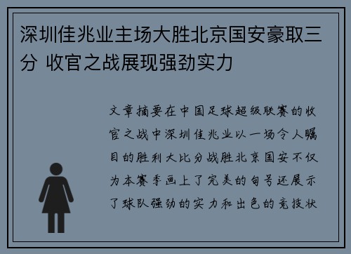 深圳佳兆业主场大胜北京国安豪取三分 收官之战展现强劲实力