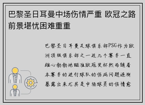 巴黎圣日耳曼中场伤情严重 欧冠之路前景堪忧困难重重