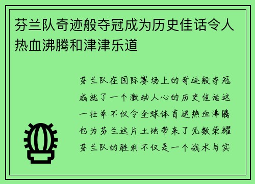 芬兰队奇迹般夺冠成为历史佳话令人热血沸腾和津津乐道