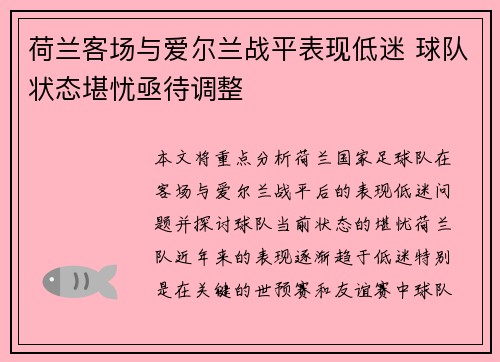 荷兰客场与爱尔兰战平表现低迷 球队状态堪忧亟待调整