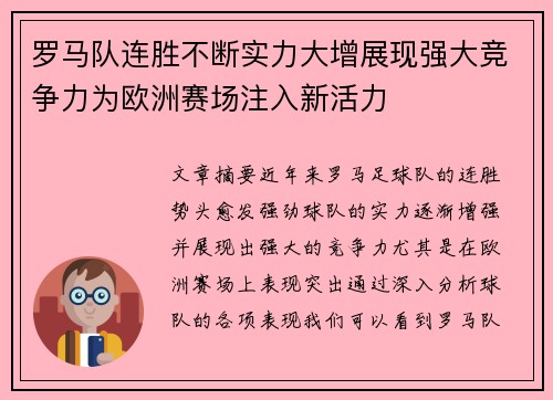 罗马队连胜不断实力大增展现强大竞争力为欧洲赛场注入新活力