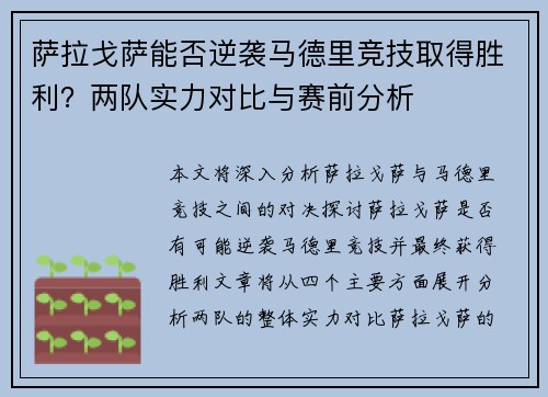 萨拉戈萨能否逆袭马德里竞技取得胜利？两队实力对比与赛前分析