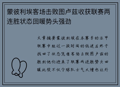 蒙彼利埃客场击败图卢兹收获联赛两连胜状态回暖势头强劲