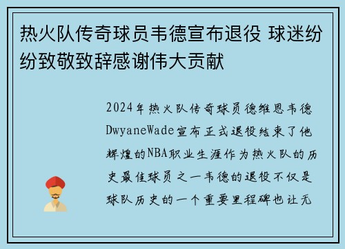 热火队传奇球员韦德宣布退役 球迷纷纷致敬致辞感谢伟大贡献