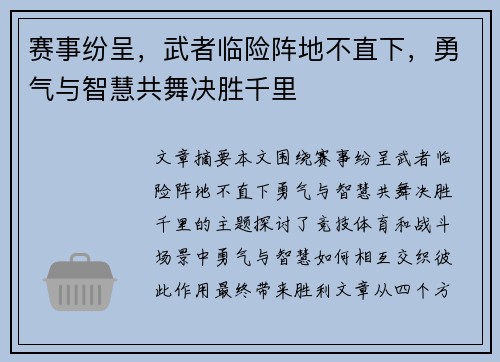 赛事纷呈，武者临险阵地不直下，勇气与智慧共舞决胜千里