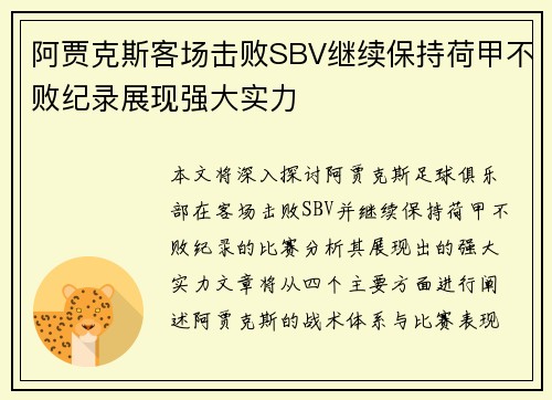 阿贾克斯客场击败SBV继续保持荷甲不败纪录展现强大实力