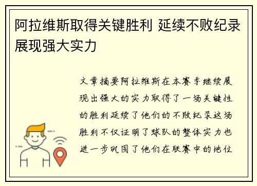 阿拉维斯取得关键胜利 延续不败纪录展现强大实力