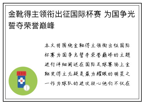 金靴得主领衔出征国际杯赛 为国争光誓夺荣誉巅峰