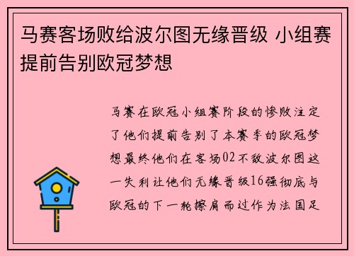 马赛客场败给波尔图无缘晋级 小组赛提前告别欧冠梦想