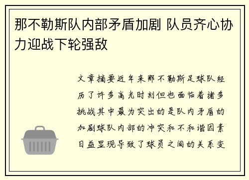 那不勒斯队内部矛盾加剧 队员齐心协力迎战下轮强敌